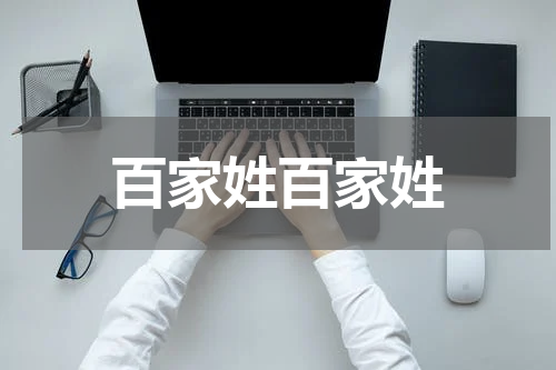 百家姓百家姓