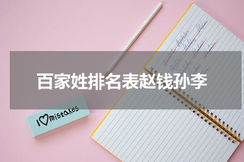 百家姓排名表赵钱孙李