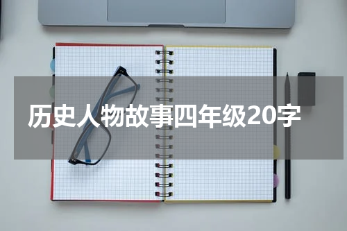 历史人物故事四年级20字
