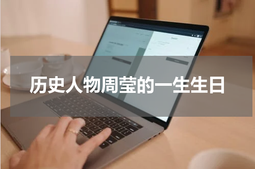 历史人物周莹的一生生日