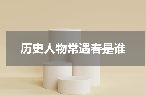历史人物常遇春是谁