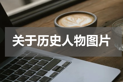 关于历史人物图片