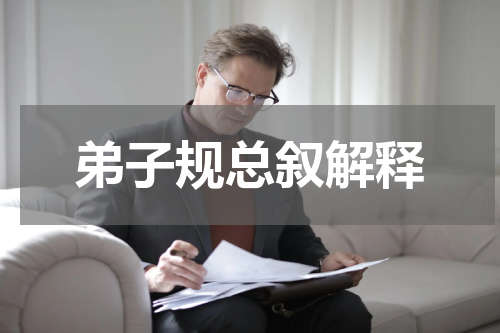 弟子规总叙解释