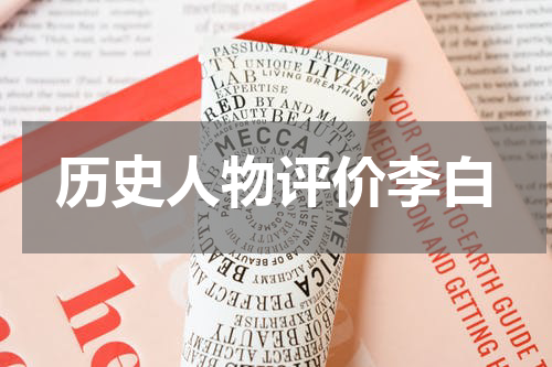 历史人物评价李白