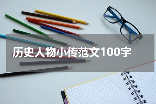 历史人物小传范文100字