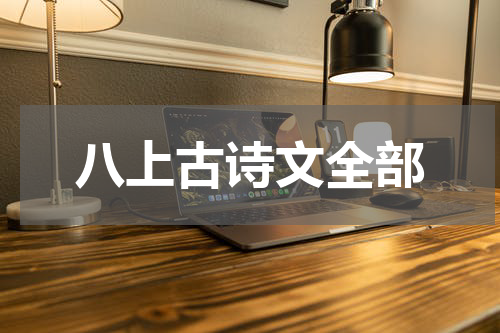 八上古诗文全部