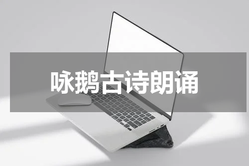 咏鹅古诗朗诵