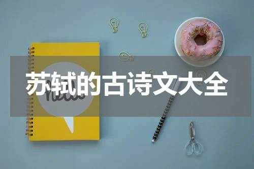 苏轼的古诗文大全