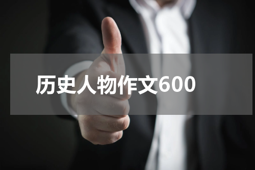 历史人物作文600