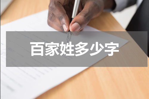 百家姓多少字