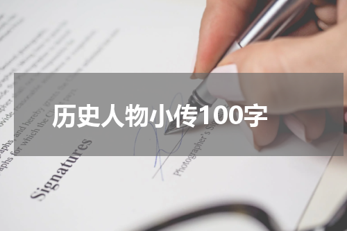 历史人物小传100字