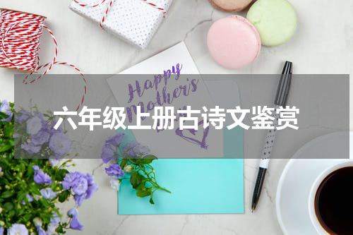 六年级上册古诗文鉴赏