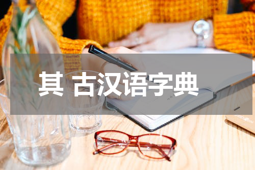 其 古汉语字典