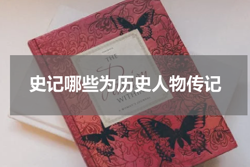 史记哪些为历史人物传记