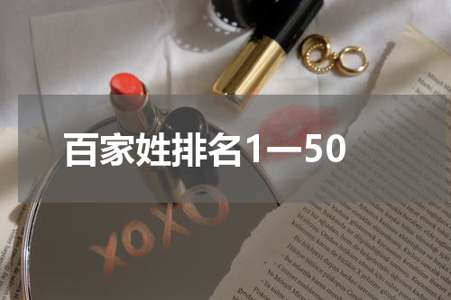 百家姓排名1一50