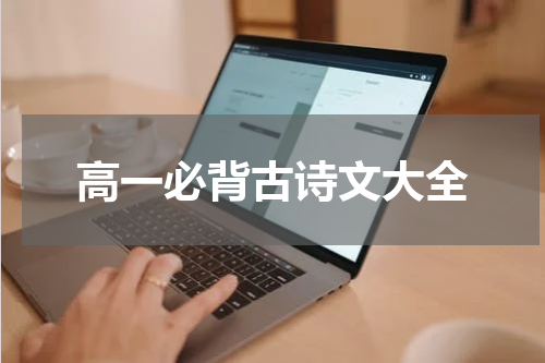 高一必背古诗文大全