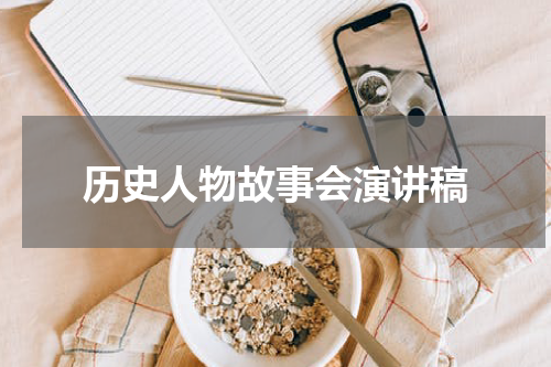 历史人物故事会演讲稿