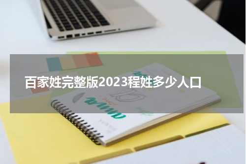 百家姓完整版2023程姓多少人口