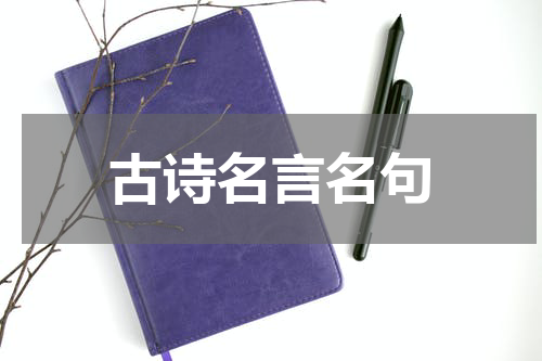 古诗名言名句