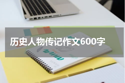 历史人物传记作文600字