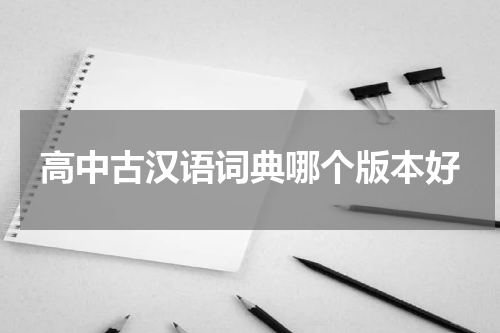 高中古汉语词典哪个版本好