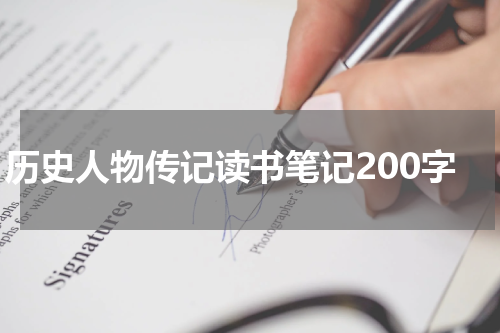 历史人物传记读书笔记200字