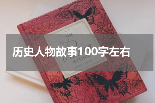 历史人物故事100字左右