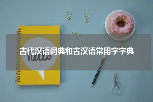 古代汉语词典和古汉语常用字字典