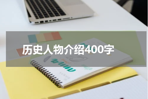 历史人物介绍400字