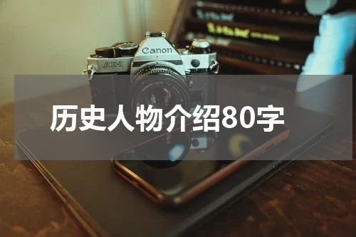 历史人物介绍80字