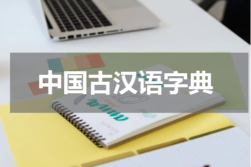 中国古汉语字典
