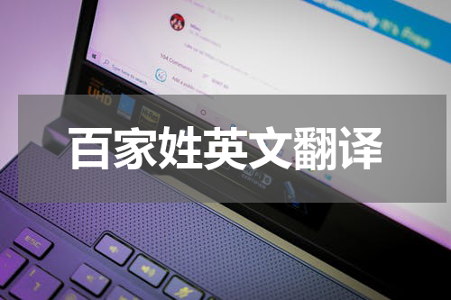 百家姓英文翻译