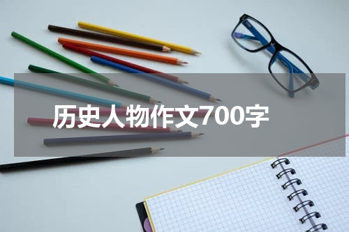 历史人物作文700字