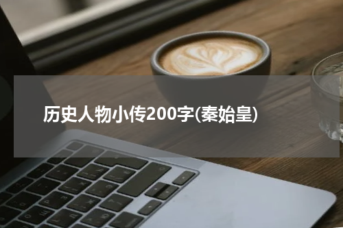 历史人物小传200字(秦始皇)