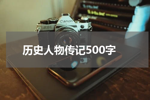 历史人物传记500字