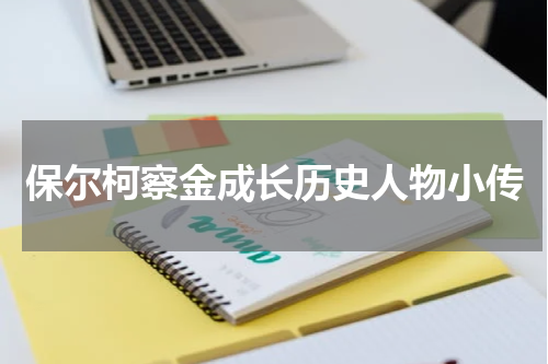 保尔柯察金成长历史人物小传