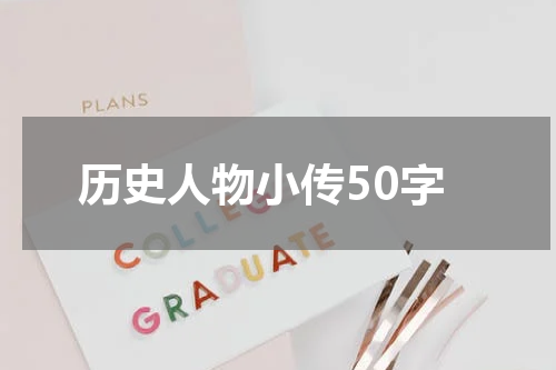 历史人物小传50字