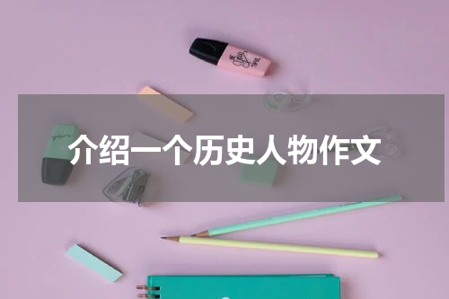 介绍一个历史人物作文