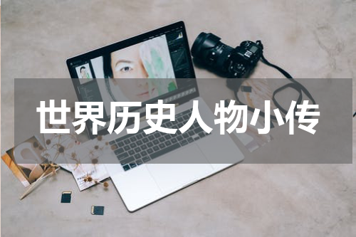 世界历史人物小传