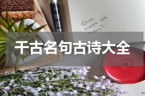 千古名句古诗大全