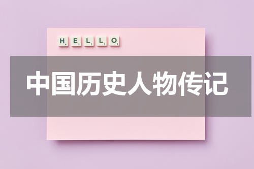 中国历史人物传记