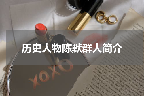 历史人物陈默群人简介