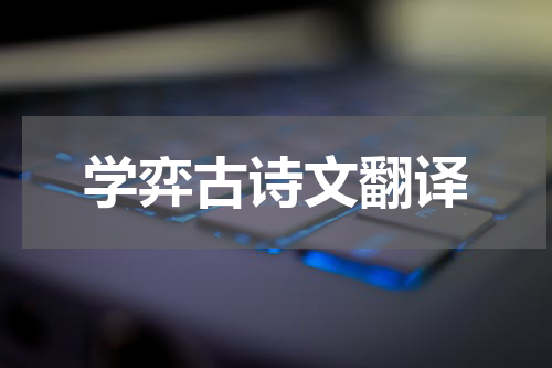 学弈古诗文翻译
