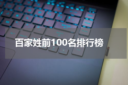 百家姓前100名排行榜