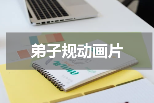 弟子规动画片