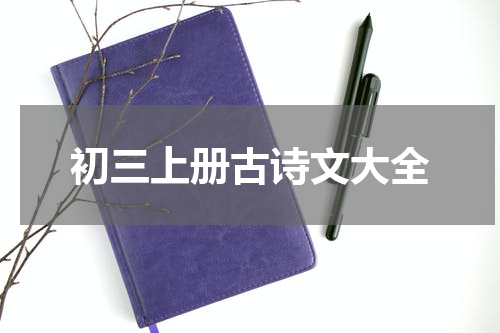 初三上册古诗文大全