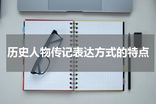 历史人物传记表达方式的特点