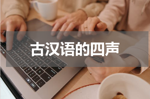 古汉语的四声