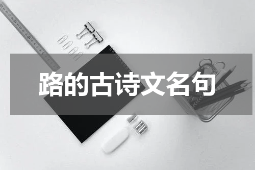 路的古诗文名句