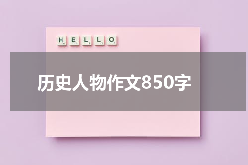 历史人物作文850字
